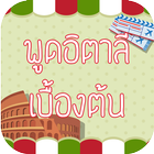 ฝึกพูดภาษาอิตาลีเบื้องต้น มีเสียงประกอบ-icoon