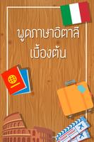 ฝึกพูดภาษาอิตาลีเบื้องต้น มีเสียงประกอบ-poster