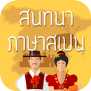 ฝึกพูดภาษาสเปนเบื้องต้น มีเสียงประกอบ APK