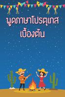 ฝึกพูดภาษาโปรตุเกสเบื้องต้น มีเสียงประกอบ 海報