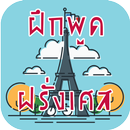 ฝึกพูดภาษาฝรั่งเศส มีเสียงประกอบ APK