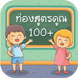ท่องสูตรคูณ 1 - 100 ตารางการคูณ icon