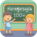 APK ท่องสูตรคูณ 1 - 100 ตารางการคูณ