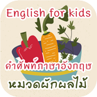 آیکون‌ ภาษาอังกฤษสำหรับเด็ก ผักผลไม้