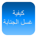 كيفية الإغتسال من الجنابة