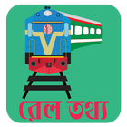 آیکون‌ Rail Tottho ~ রেল তথ্য