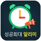 성공회대 알리미 icon