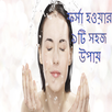 ফর্সা হওয়ার সহজ উপায় APK