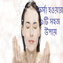 ফর্সা হওয়ার সহজ উপায় APK