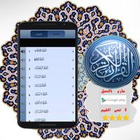 Coran mp3 Audio & Lecture تصوير الشاشة 1