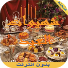 حلويات عيد الأضحى بدون انتنرت icon