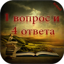 викторина 1 вопрос и 4 ответа APK