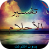 تفسير الاحلام (بدون انترنت)-icoon