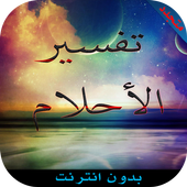 تفسير الاحلام (بدون انترنت) Zeichen