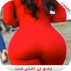 تكبير الصدر و المؤخرة ikona