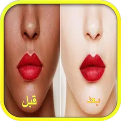 Скачать وصفات لتبييض الوجه في 5 دقائق 2018 بدون انترنت APK