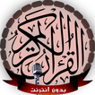 قرآن كريم صوت و صورة بدون نت