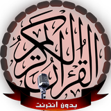 قرآن كريم صوت و صورة بدون نت icon