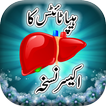 Hepatitis Ka Ilaj in Urdu