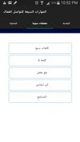 المهارات السبعة للتواصل الفعال 스크린샷 2