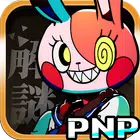 我滿懷惡意的有病解謎－試玩列印體驗版 icon