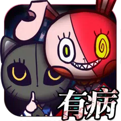 Скачать 我滿懷希望的有病信仰 APK