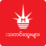 Myanmar News - 365 NEWS icon