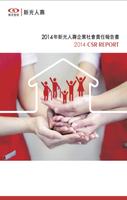 新光人壽CSR 2014年企業社會責任報告書 poster