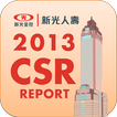 新光人壽CSR 2013年企業社會責任報告書