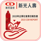 新光人壽CSR2015年企業社會責任報告書 أيقونة