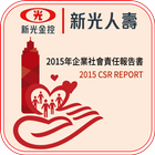 新光人壽CSR2015年企業社會責任報告書 图标