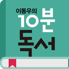 이동우의 10분독서 icono