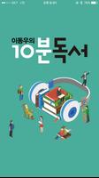 이동우의 10분독서 Poster