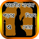 তারাবিহ নামাজের নিয়ম ও দোয়া aplikacja