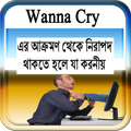 Wanna Cry ভাইরাস বাচার উপায়