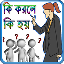 জেনে নিন কি করলে কি হয় aplikacja