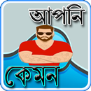 আপনি কেমন APK