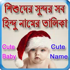 শিশুদের সুন্দর হিন্দু নামের তালিকা APK download