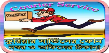 কুরিয়ার সার্ভিস অফিস ও নাম্বার