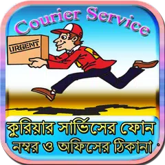 কুরিয়ার সার্ভিস অফিস ও নাম্বার APK download
