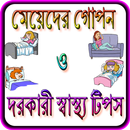 মেয়েদের গোপন স্বাস্থ্য টিপস-APK