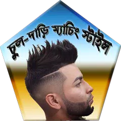 চুল-দাড়ি ম্যাচিং স্টাইল করুন アプリダウンロード