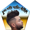 চুল-দাড়ি ম্যাচিং স্টাইল করুন