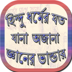 হিন্দু ধর্মের জ্ঞানের ভান্ডার icône