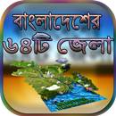 বাংলাদেশের ৬৪টি জেলা APK