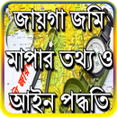 জায়গা জমি মাপার তথ্য ও আইন পদ্ধতি APK