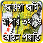 জায়গা জমি মাপার তথ্য ও আইন পদ্ধতি icône