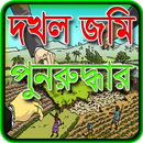 APK কিভাবে জমির দখল পুনরুদ্ধার করবেন