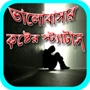 APK ভালোবাসার কষ্টের স্ট্যাটাস