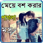 মেয়ে বশ করার পাগলা মন্ত্র-icoon